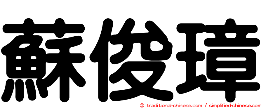 蘇俊璋