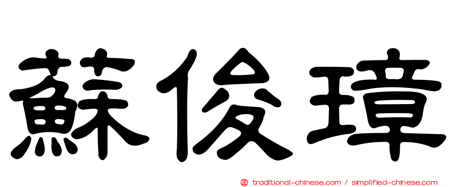 蘇俊璋