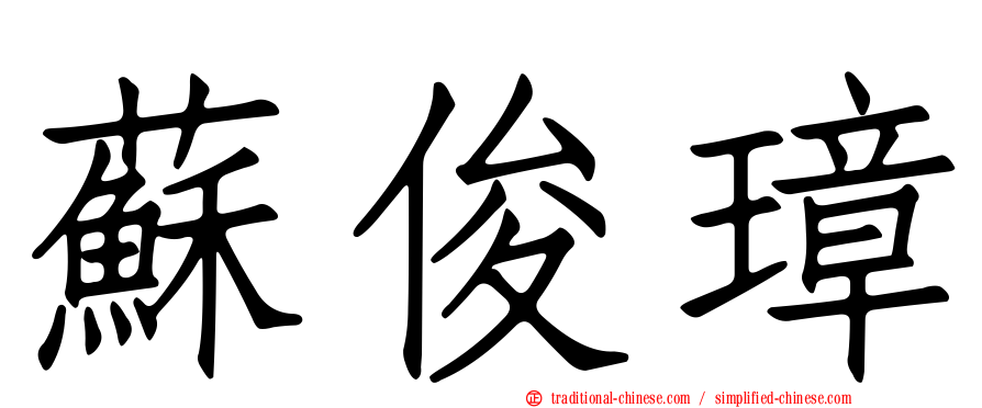 蘇俊璋