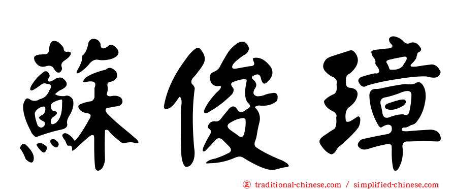 蘇俊璋