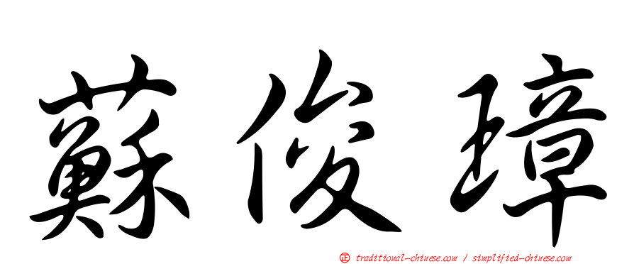 蘇俊璋