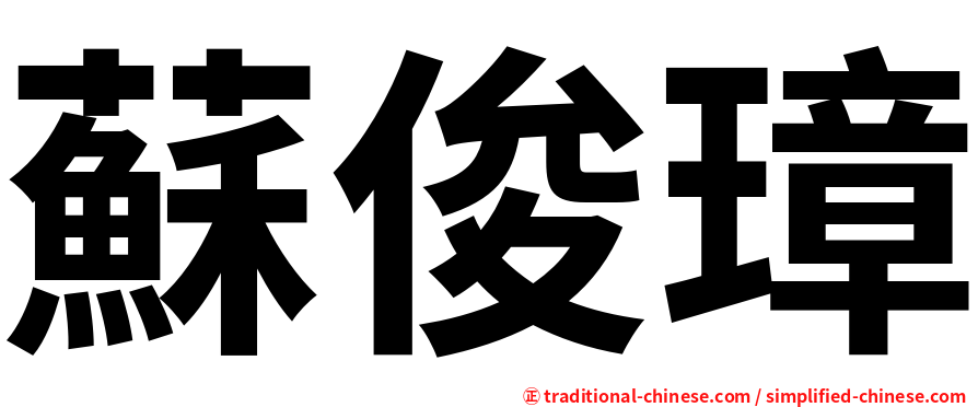 蘇俊璋