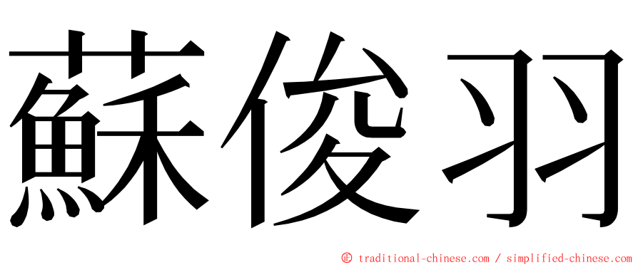 蘇俊羽 ming font