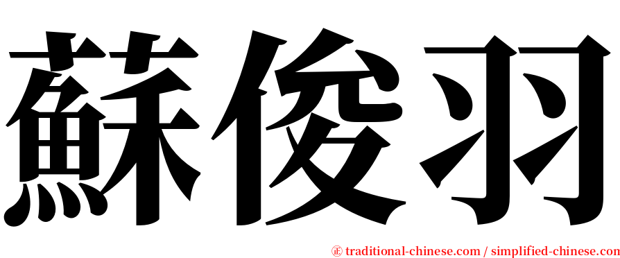 蘇俊羽 serif font