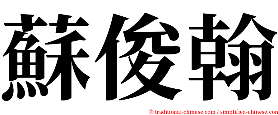 蘇俊翰 serif font