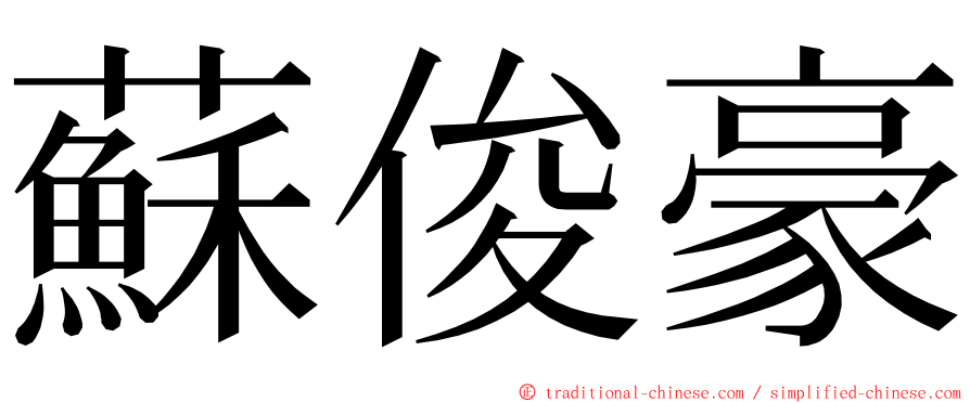 蘇俊豪 ming font