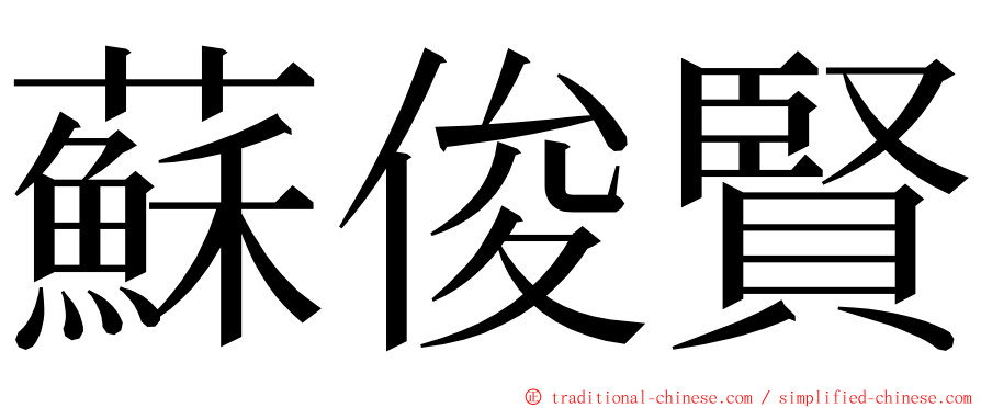 蘇俊賢 ming font