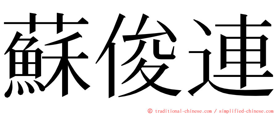 蘇俊連 ming font