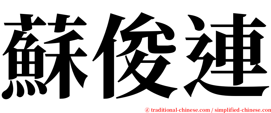 蘇俊連 serif font