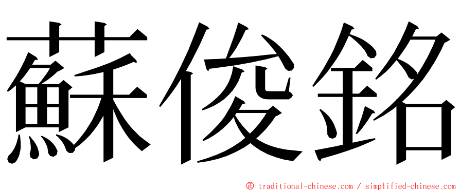 蘇俊銘 ming font