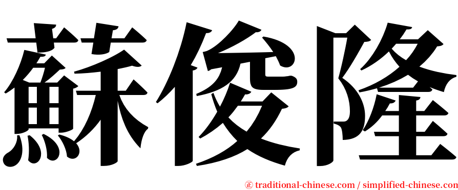 蘇俊隆 serif font