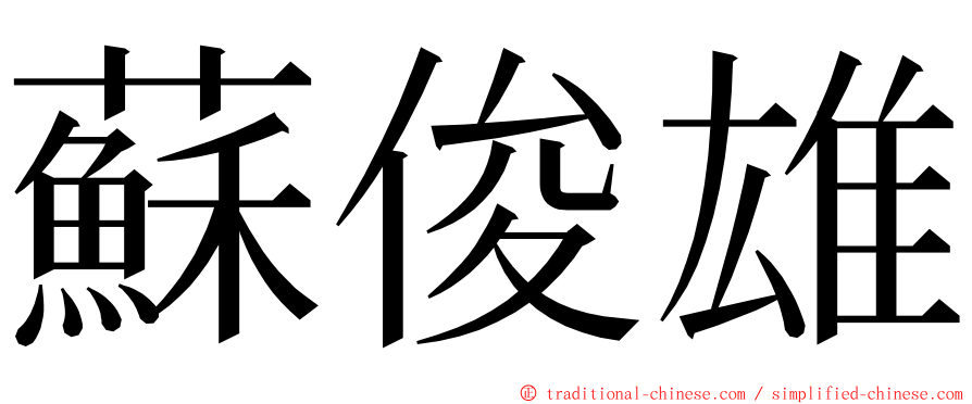 蘇俊雄 ming font