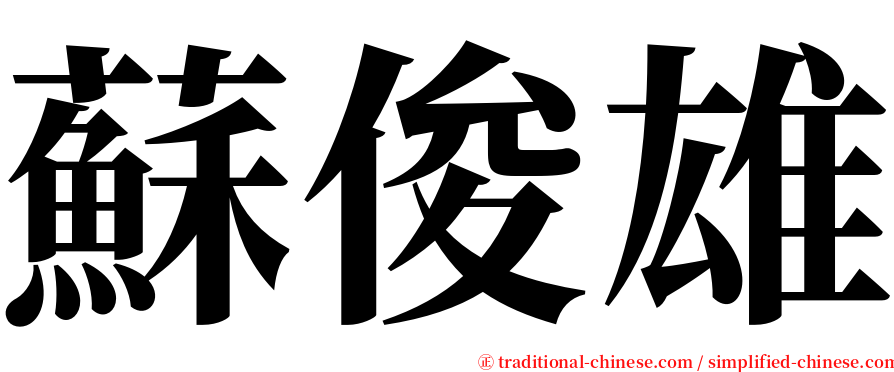 蘇俊雄 serif font