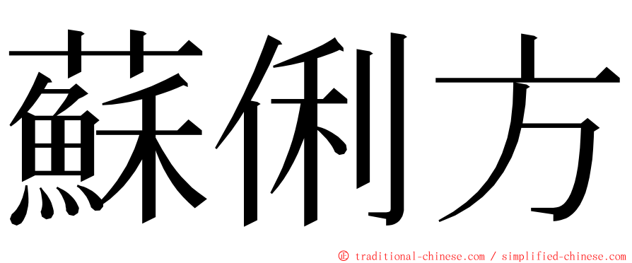 蘇俐方 ming font