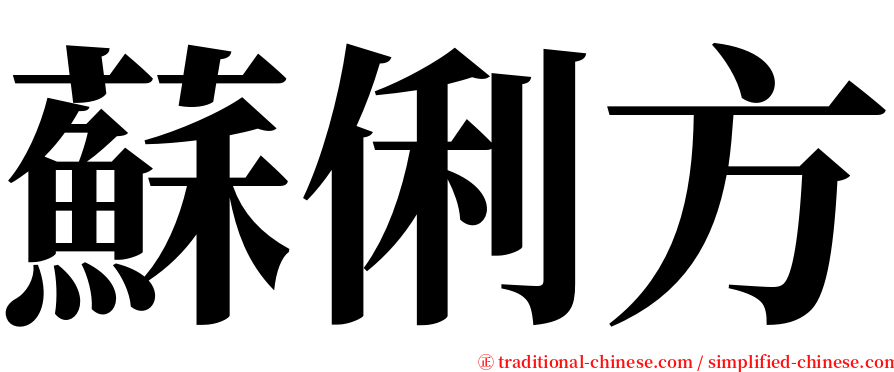 蘇俐方 serif font