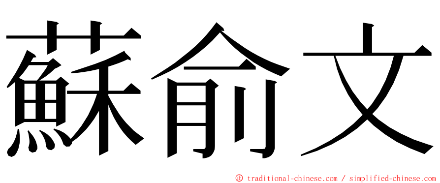 蘇俞文 ming font