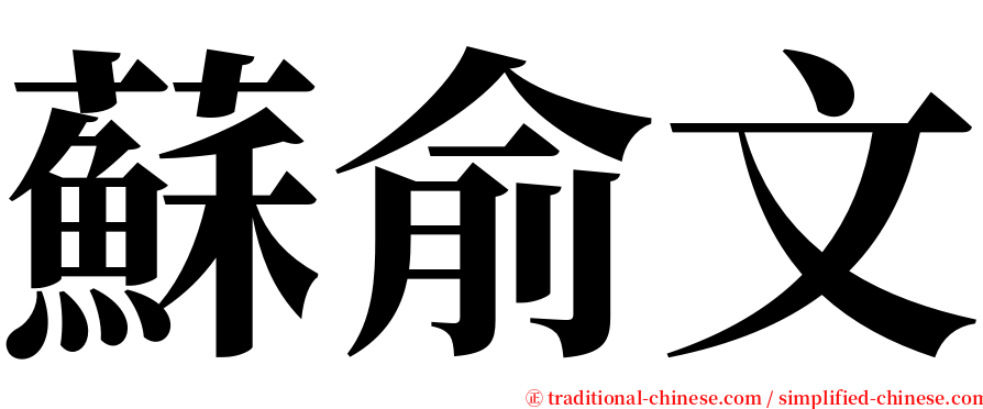 蘇俞文 serif font
