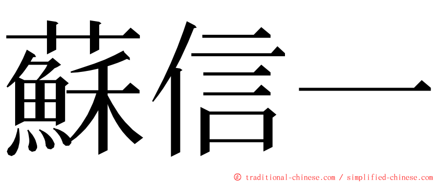 蘇信一 ming font