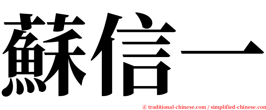 蘇信一 serif font