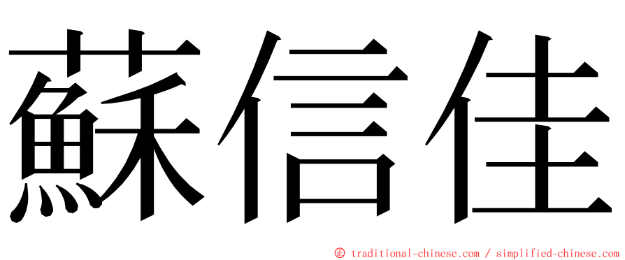 蘇信佳 ming font