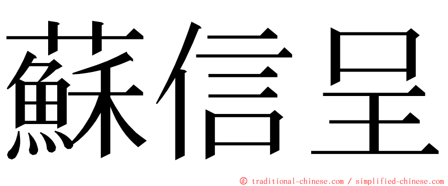 蘇信呈 ming font