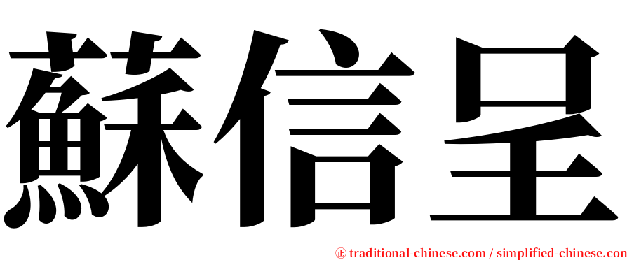 蘇信呈 serif font