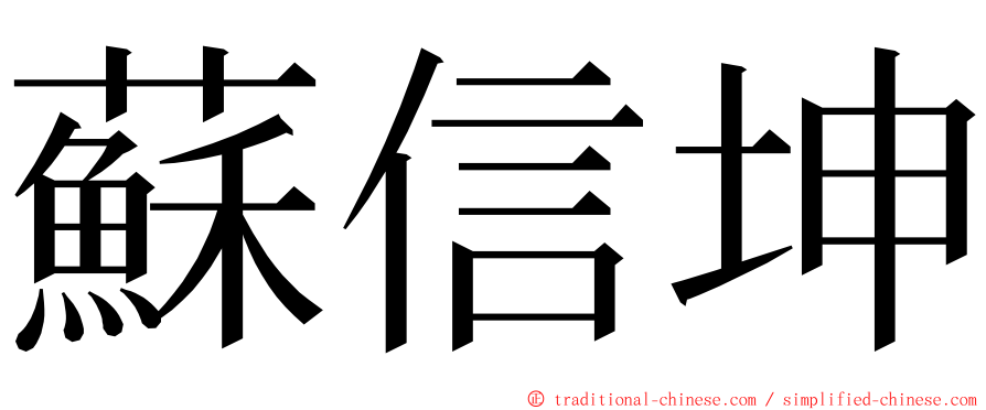 蘇信坤 ming font