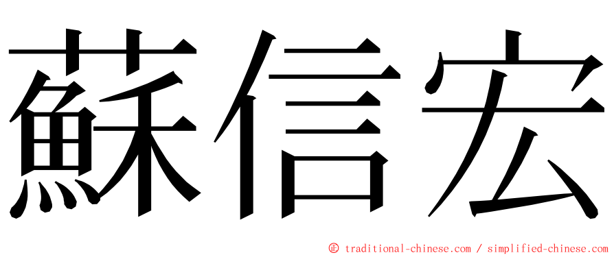 蘇信宏 ming font