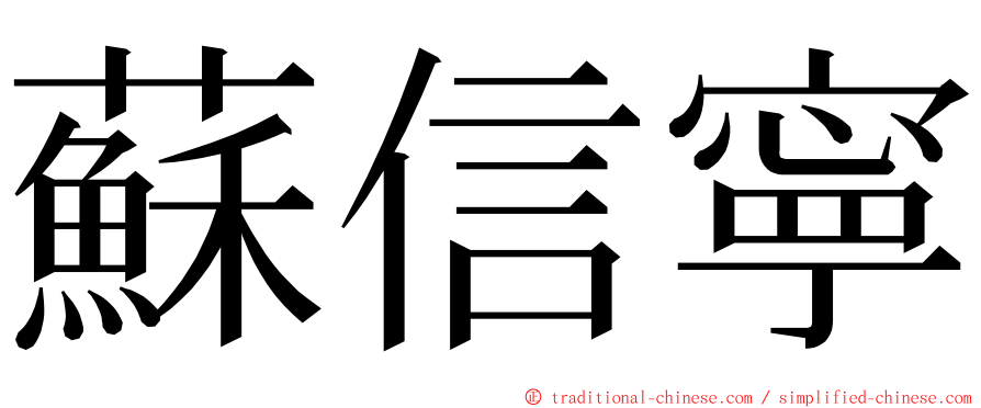 蘇信寧 ming font