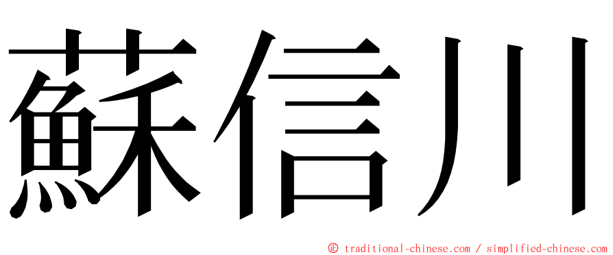 蘇信川 ming font