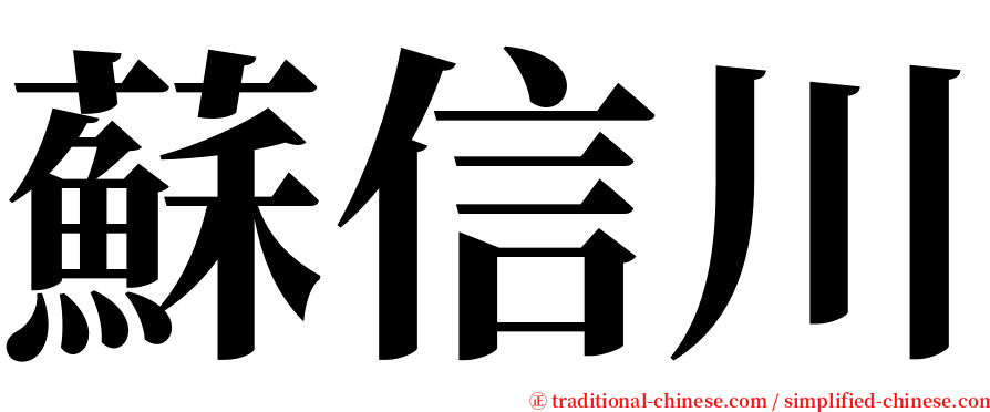 蘇信川 serif font