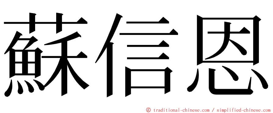 蘇信恩 ming font