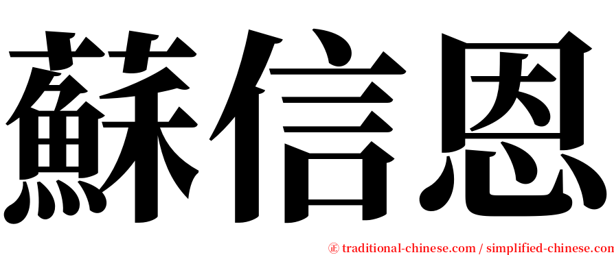 蘇信恩 serif font