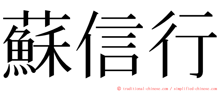 蘇信行 ming font