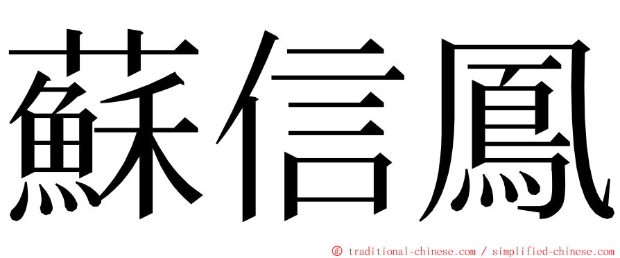 蘇信鳳 ming font