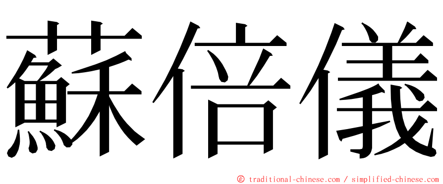 蘇倍儀 ming font