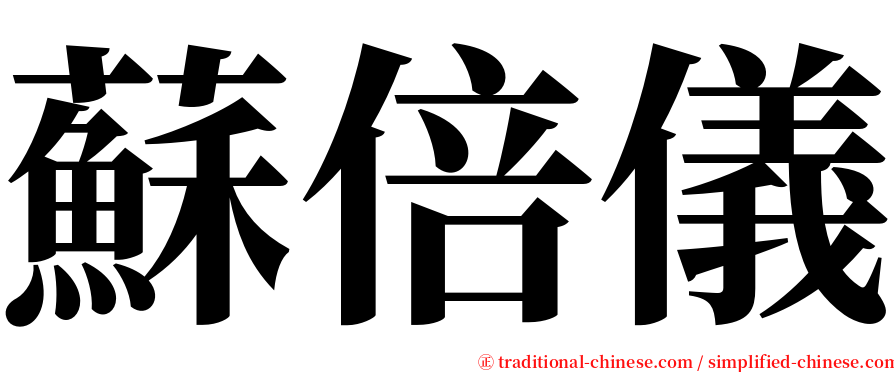 蘇倍儀 serif font