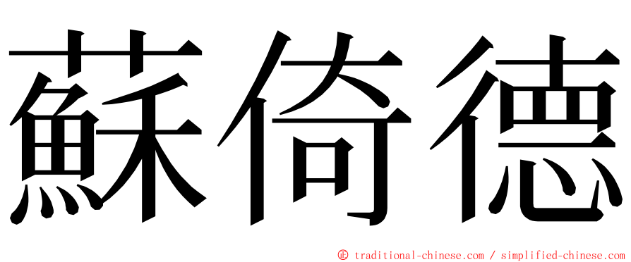 蘇倚德 ming font