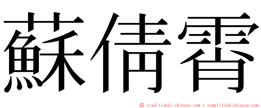 蘇倩霄 ming font