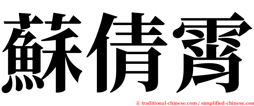 蘇倩霄 serif font