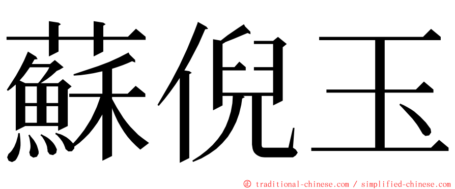 蘇倪玉 ming font