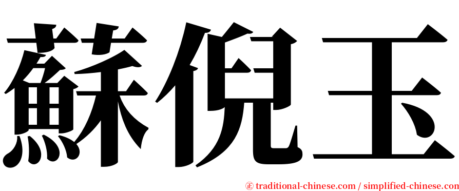 蘇倪玉 serif font