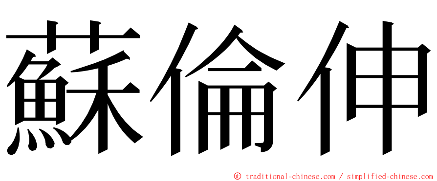 蘇倫伸 ming font