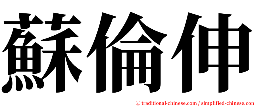 蘇倫伸 serif font