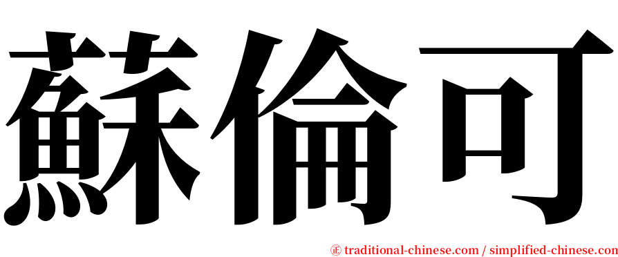 蘇倫可 serif font