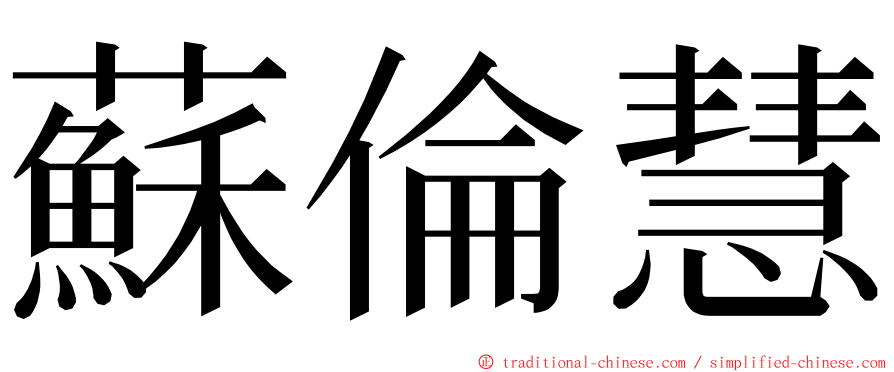 蘇倫慧 ming font