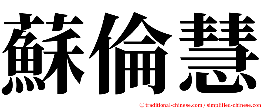 蘇倫慧 serif font