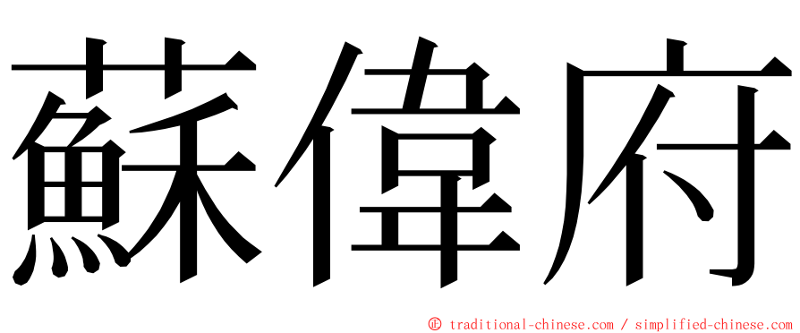 蘇偉府 ming font