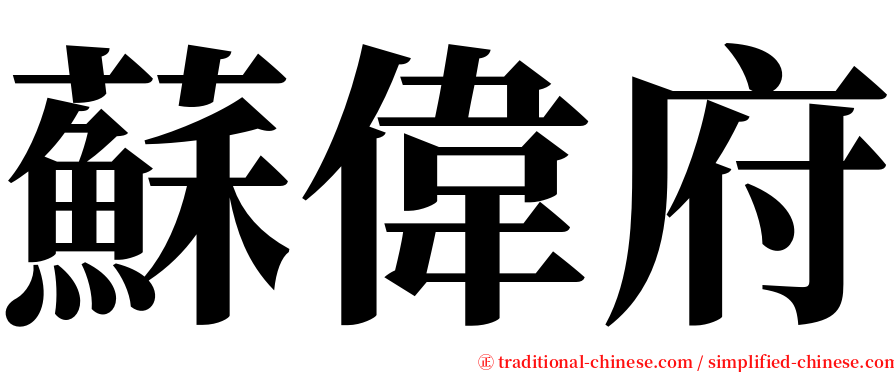 蘇偉府 serif font