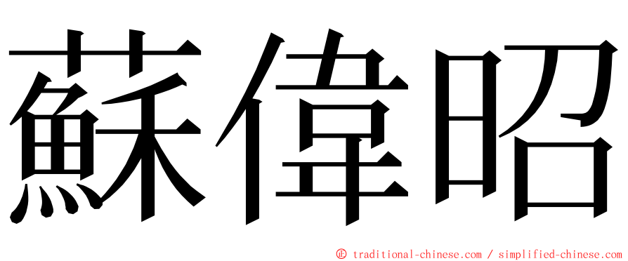 蘇偉昭 ming font